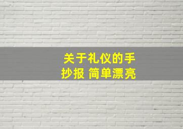 关于礼仪的手抄报 简单漂亮